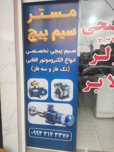 عکس خدمات‌فنی مستر‌ سیم پیچ