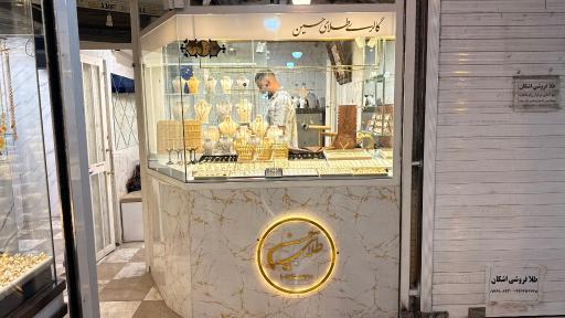 عکس گالری طلای حسین