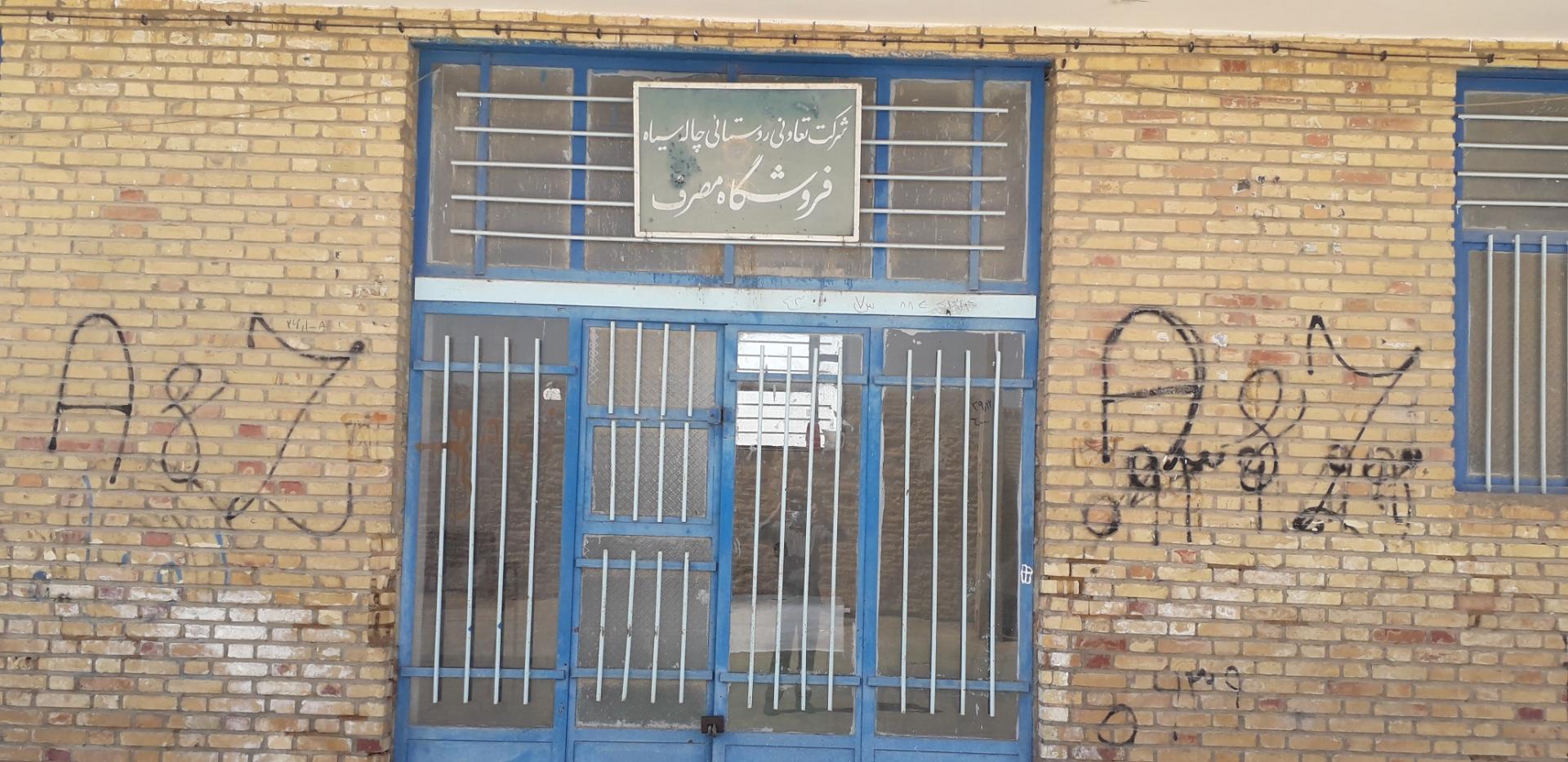 عکس فروشگاه مصرف تعاونی روستایی چاله سیاه