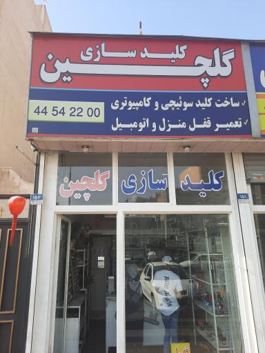 عکس کلید سازی گلچین