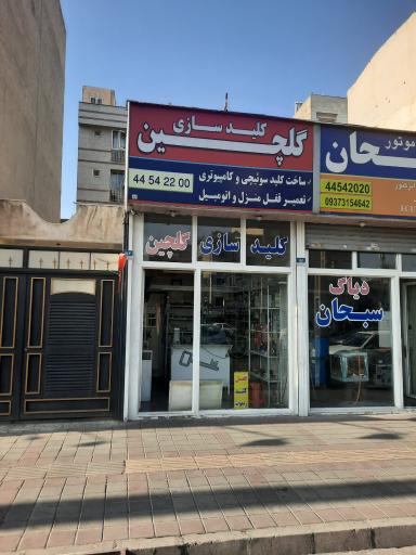 عکس کلید سازی گلچین