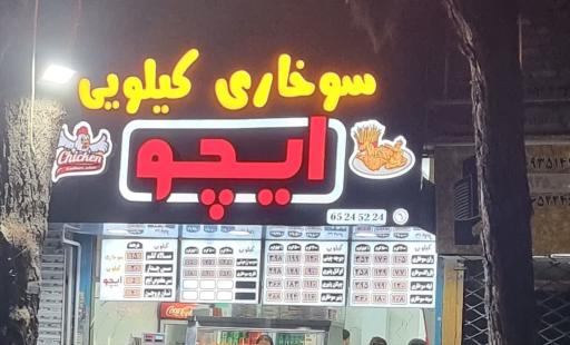 عکس سوخاری ایچو