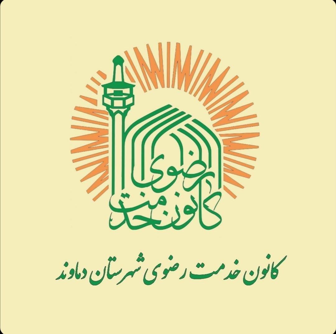 عکس دفتر آستان قدس رضوی شهرستان دماوند