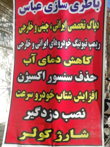 عکس باطری سازی عباس