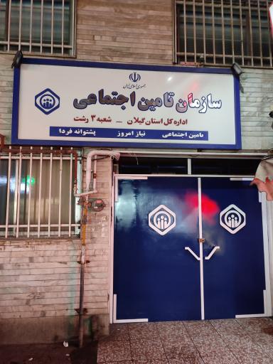 عکس تامین اجتماعی شعبه 3 رشت