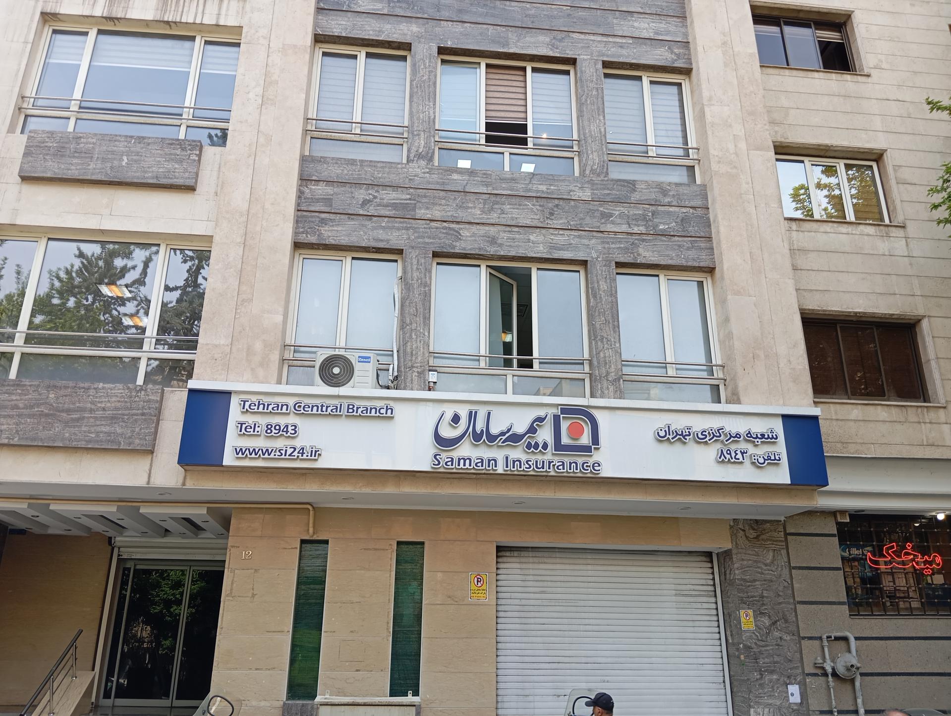عکس بیمه سامان شعبه مرکزی تهران شعبه آرژانتین - ساعی