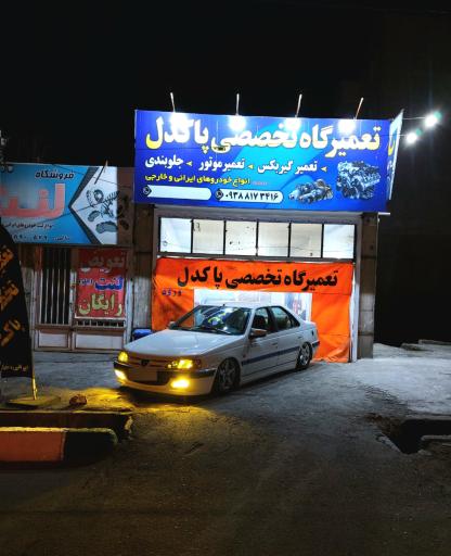 عکس تعمیرگاه تخصصی پاکدل