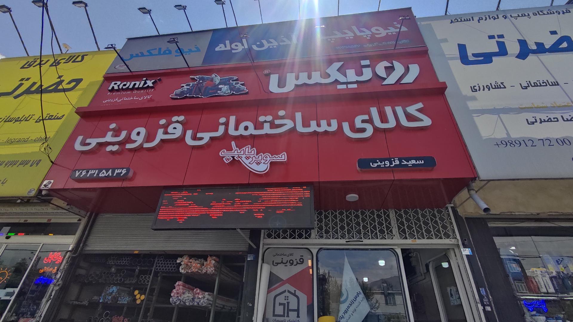 عکس کالای ساختمانی سعید (قزوینی)