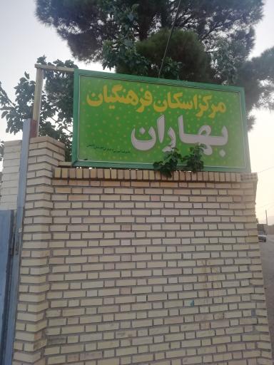 خانه معلم بهاران (مرکز اسکان فرهنگیان)