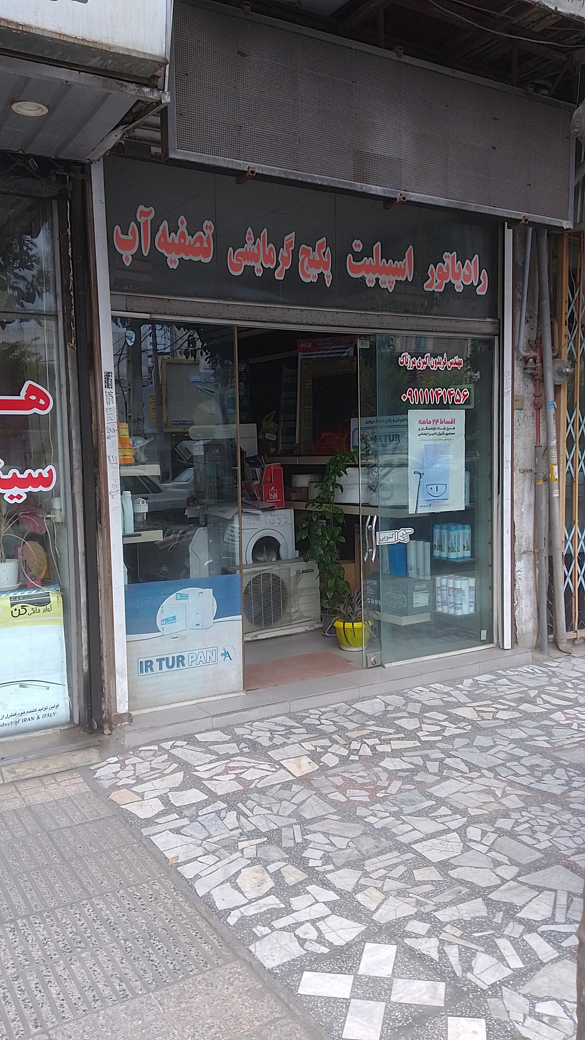 عکس پکیج تصفیه آب و رادیاتور حدید شعله شمال