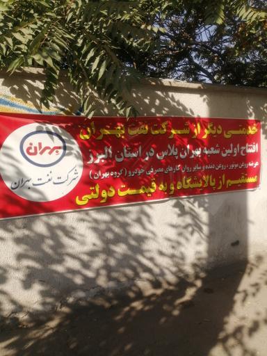 عکس اتوسرویس بهران پلاس