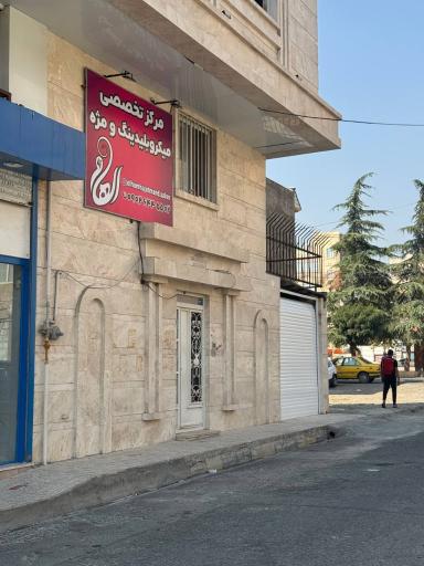 مرکز تخصصی میکروبلیدینگ و مژه الهام