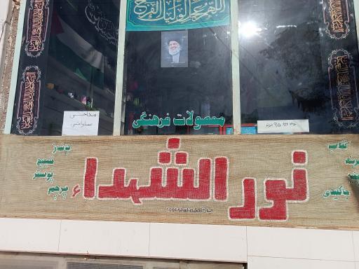 عکس محصولات فرهنگی نورالشهداء