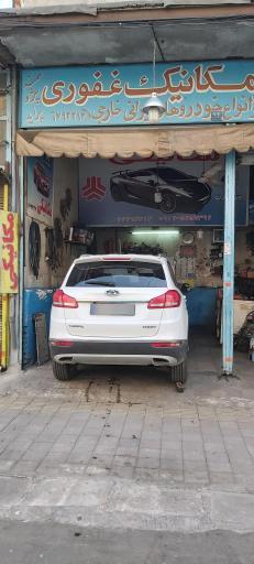 عکس مکانیکی غفوری
