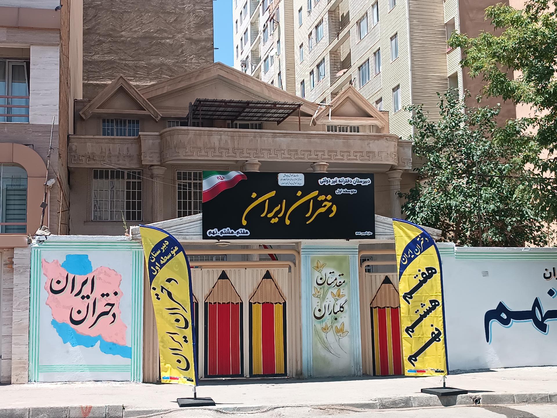 عکس دبیرستان دخترانه دختران ایران 