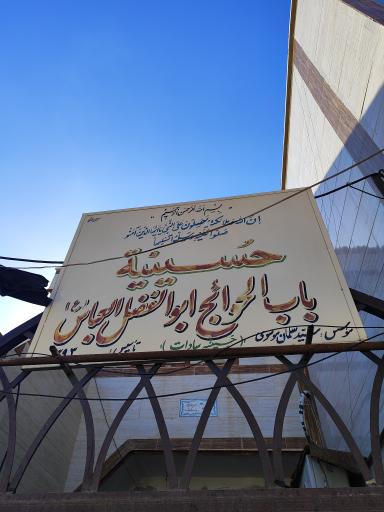 عکس حسینیه باب الحوائج