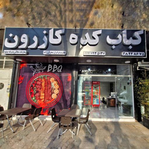 عکس کبابکده کازرون