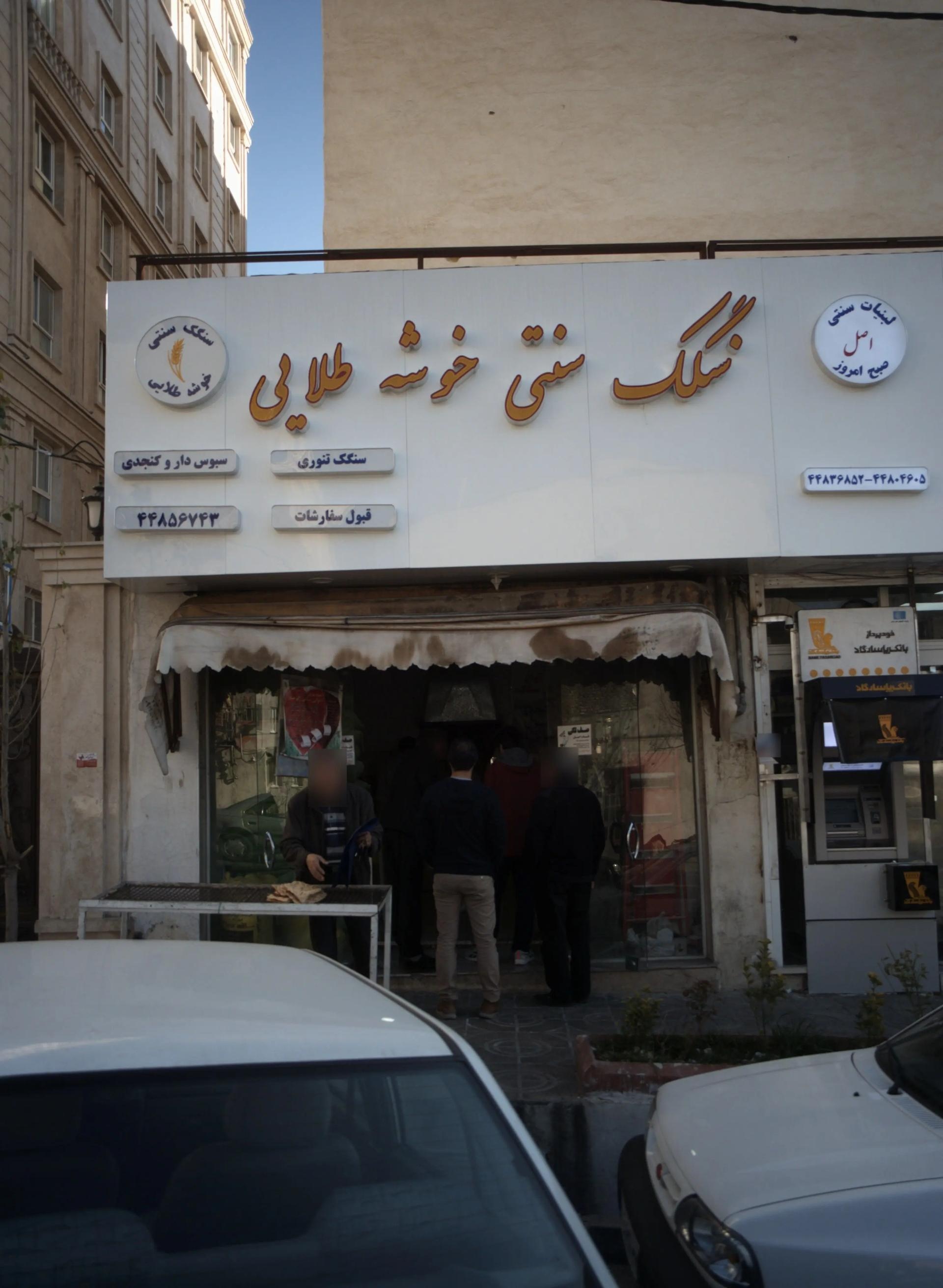 عکس سنگک سنتی خوشه طلایی