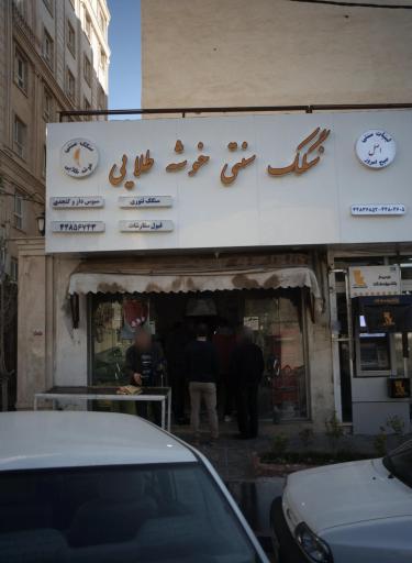 عکس سنگک سنتی خوشه طلایی