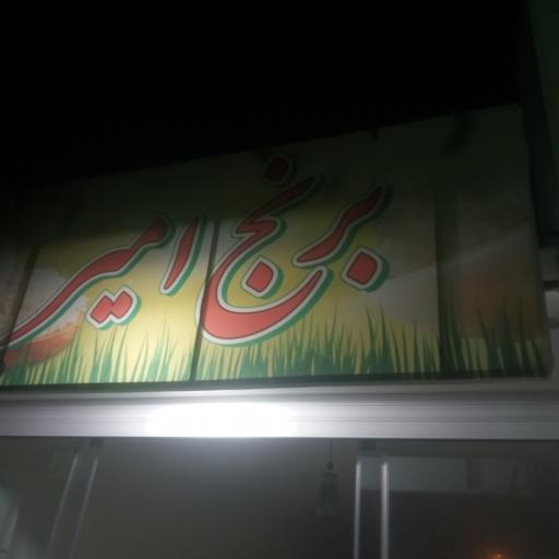 عکس برنج فروشی امیر