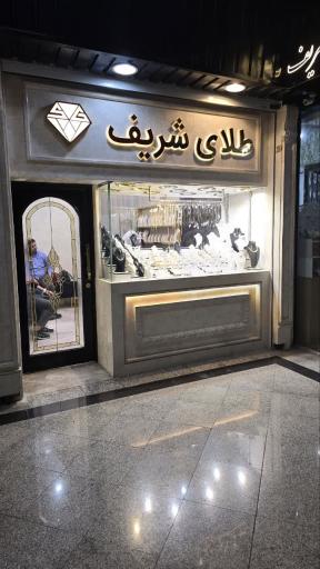 عکس طلای شریف