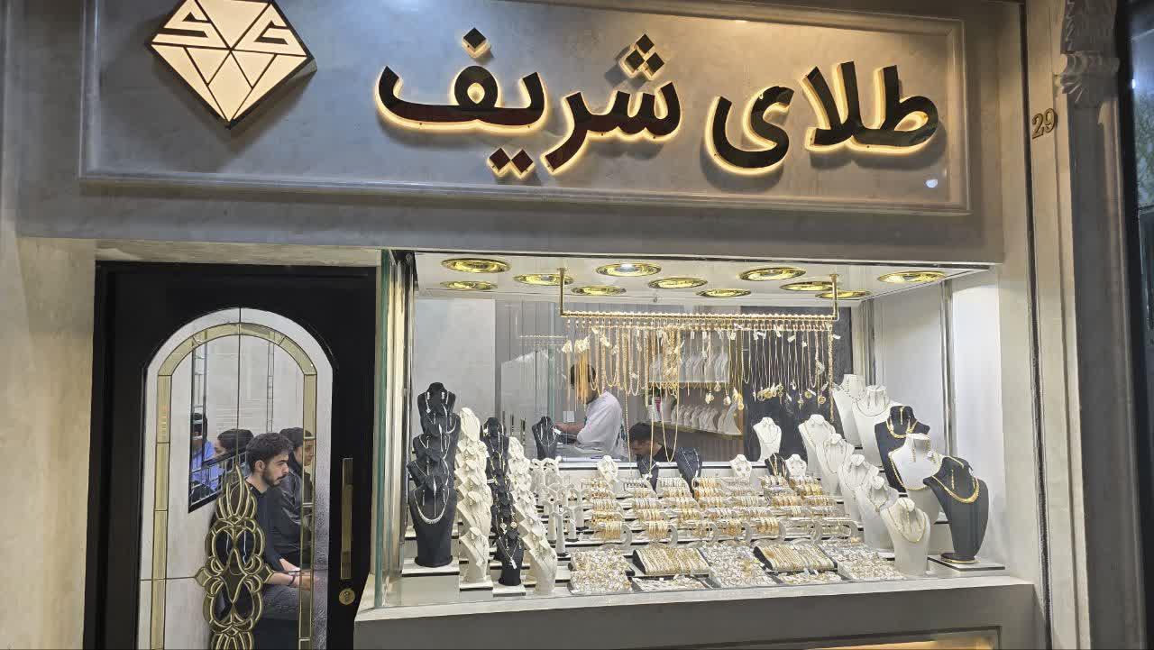 عکس طلای شریف