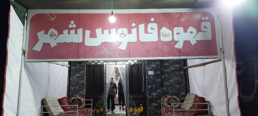 کافی شاپی فانوس 