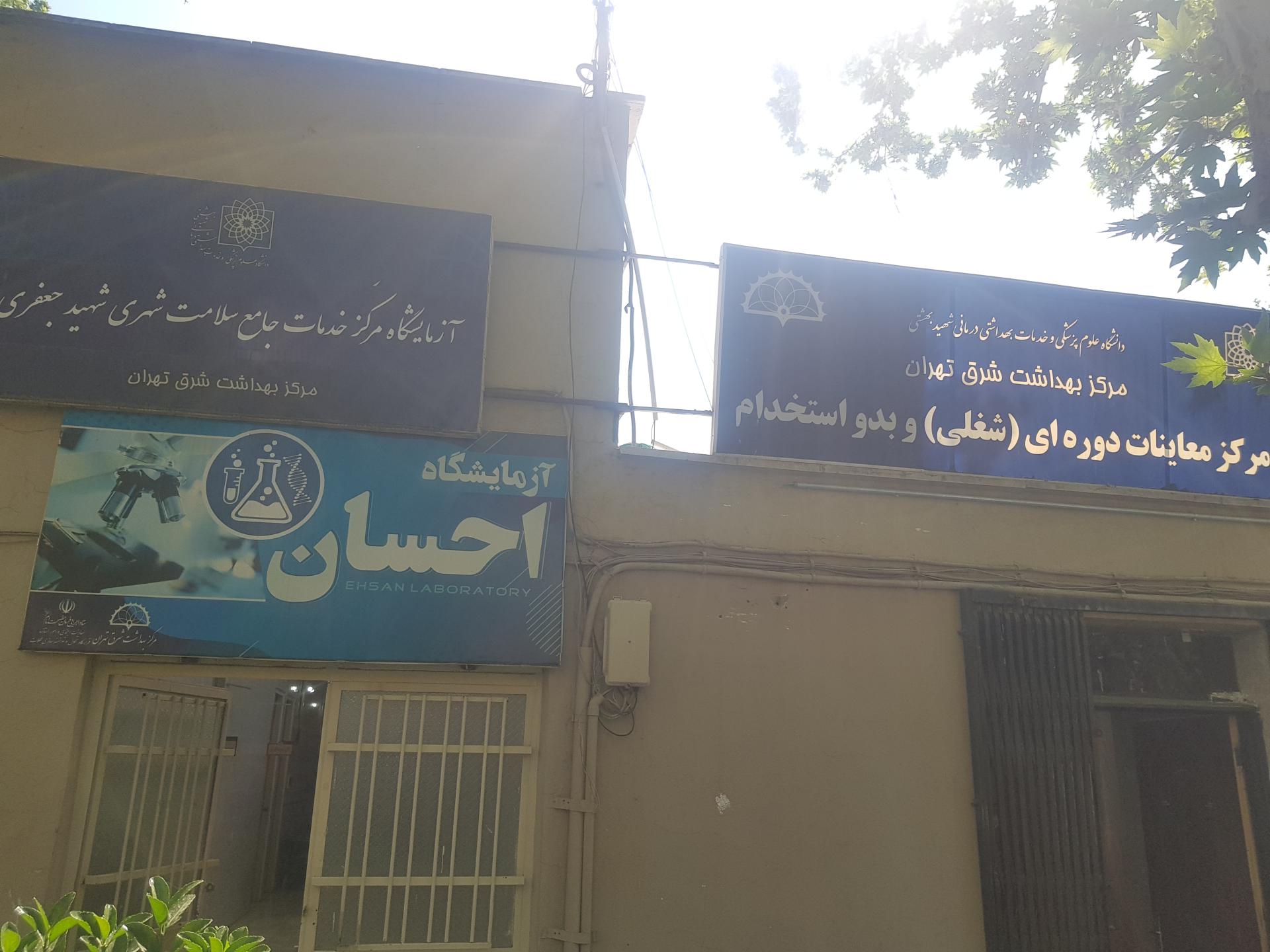 عکس مرکز معاینات بدو استخدام و دوره ای شغلی