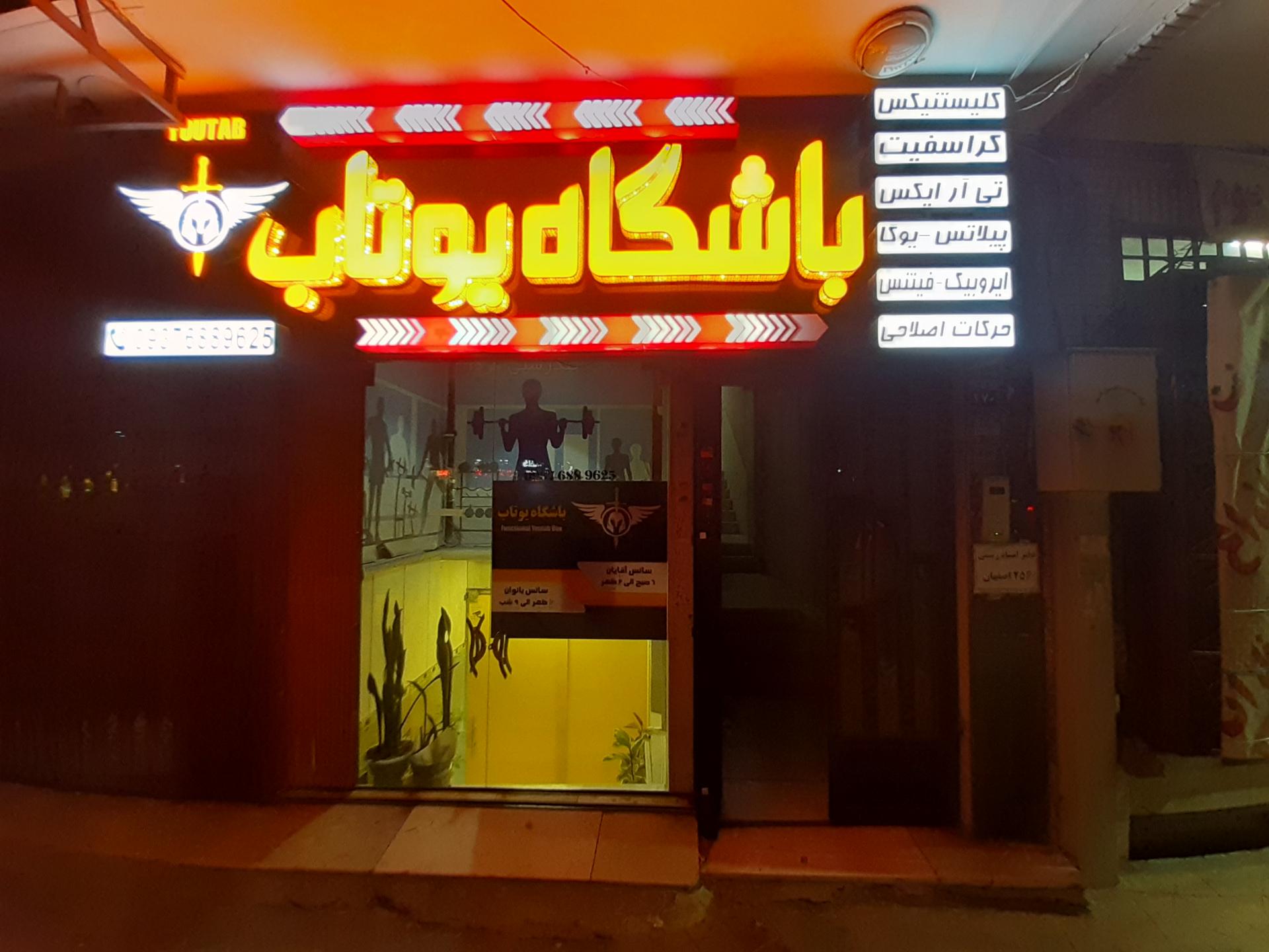 عکس باشگاه یوتاب