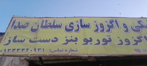 عکس اگزوز سازی سلطان صدا 