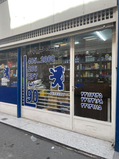 لوازم یدکی خسروآبادی