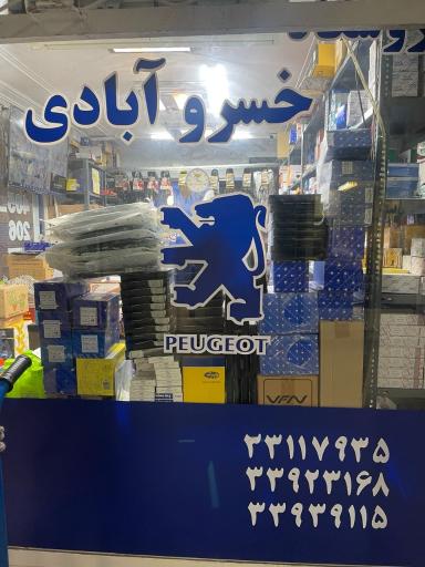 عکس لوازم یدکی خسروآبادی