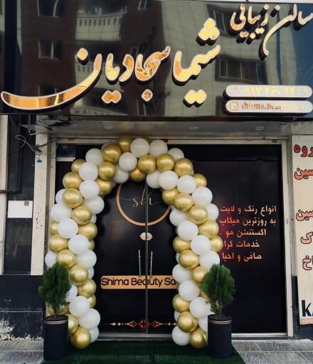 عکس سالن زیبایی شیما سجادیان