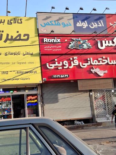 عکس کالای ساختمانی سعید (قزوینی)