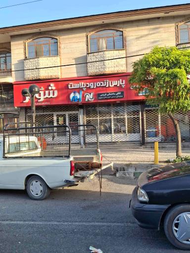 عکس کالای ساختمانی سعید (قزوینی)