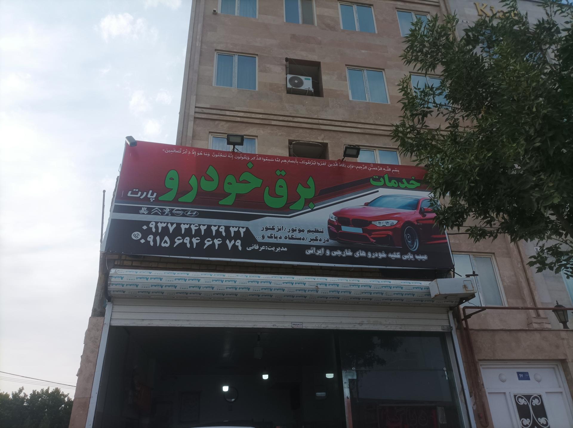 عکس خدمات برق خودرو عرفانی 