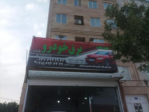 عکس خدمات برق خودرو عرفانی 