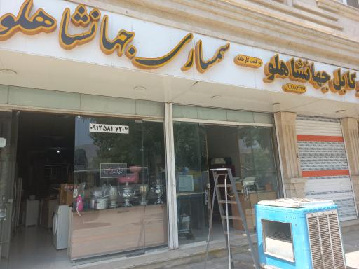 سمساری جهانشاهلو