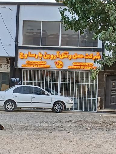 عکس حمل و نقل آروین بار ساوج