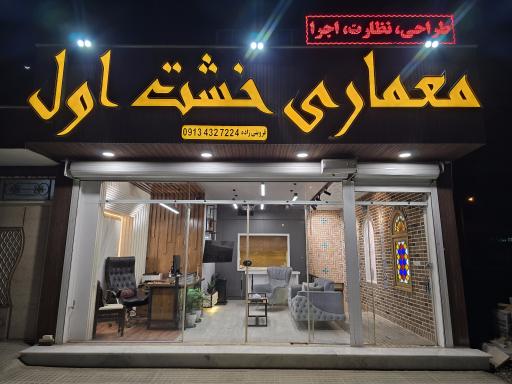 گروه معماری خشت اول