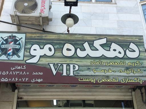 عکس دهکده مو