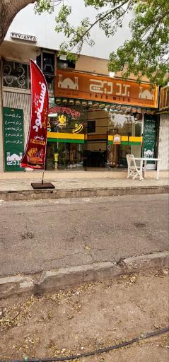 عکس فست فود یزد ویچ