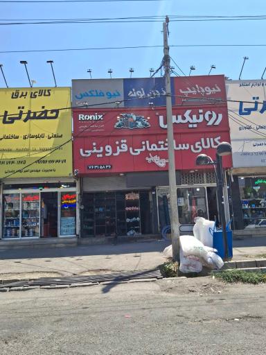 عکس کالای ساختمانی سعید (قزوینی)