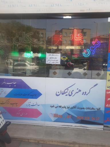 عکس چاپ نیکان