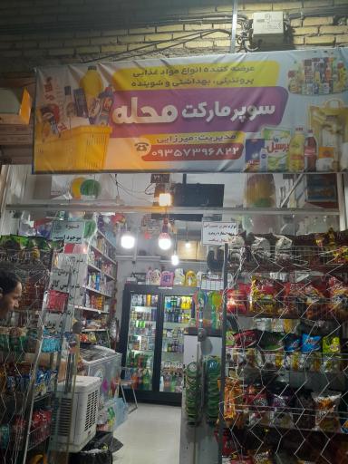 عکس سوپر مارکت محله