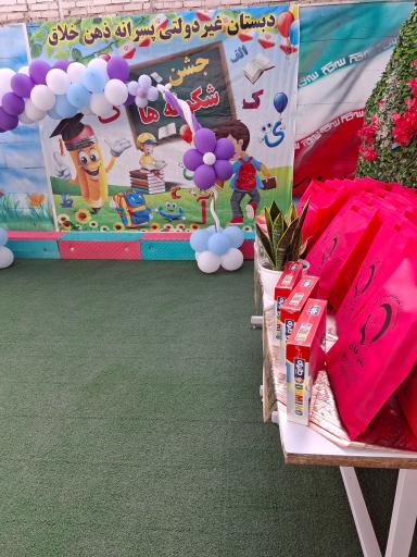 عکس دبستان پسرانه ذهن خلاق