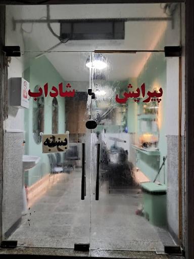 عکس سالن پیرایش شاداب 