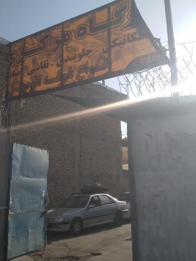 عکس تعمیرگاه مرگزی
