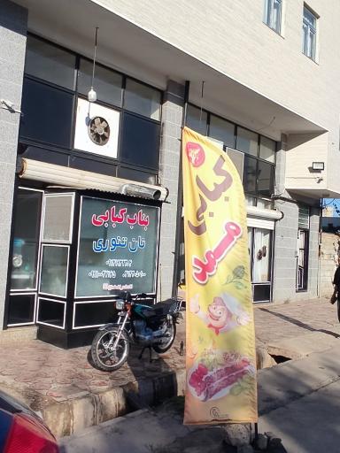 عکس رستوران بناب کبابی