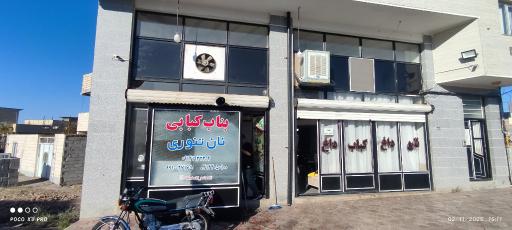 عکس رستوران بناب کبابی